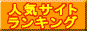 ランキング