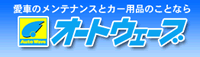 オートウェーブ