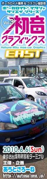 初音グラフィックス３EAST