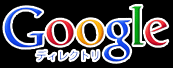 Googleディレクトリ