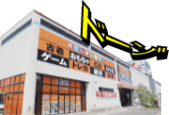 浜北鑑定団