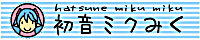 初音ミクみく
