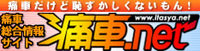 痛車.net