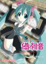 偽初音表紙