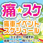 痛車イベントスケジュール