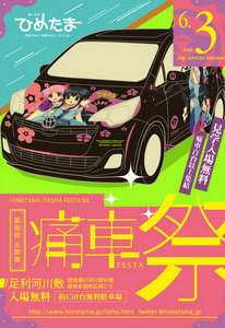 第4回足利ひめたま痛車祭