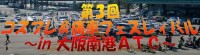  第３回コスプレ痛車フェスティバル