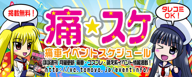 2013年6月17日版　痛★スケ　痛車イベントスケジュール