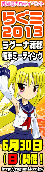 らぐみ2013