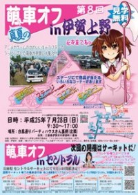 萌車オフin伊賀上野