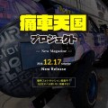痛車天国 - Google Chrome 20161102 192619.bmp